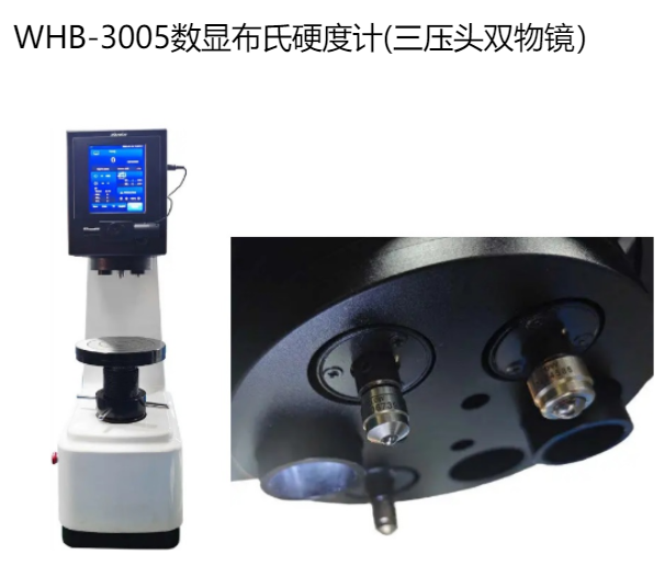 WHB-3005数显布氏硬度计（三压头，双物镜 ）
