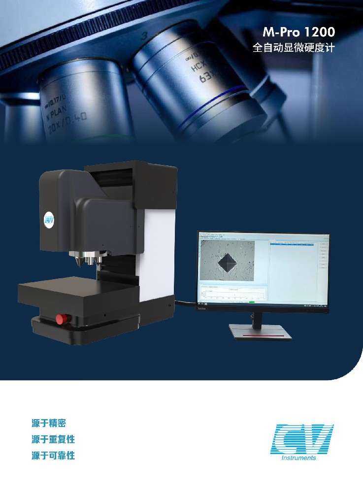 M-Pro1200显微维氏硬度计