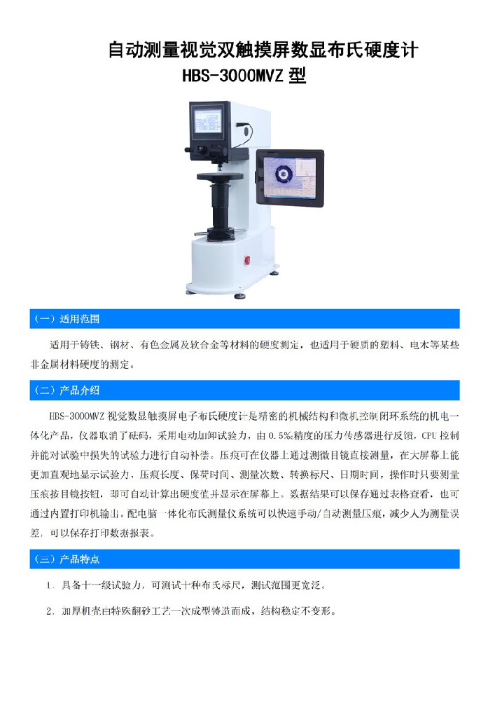 自动测量视觉双触摸屏数显布氏硬度计 HBS-300OMVZ型