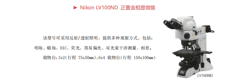 Nikon LV100ND 正置金相显微镜