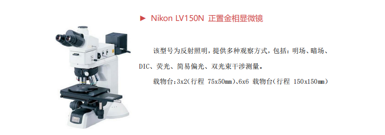 Nikon LV150N 正置金相显微镜